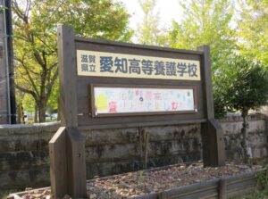 滋賀県立愛知高等養護学校